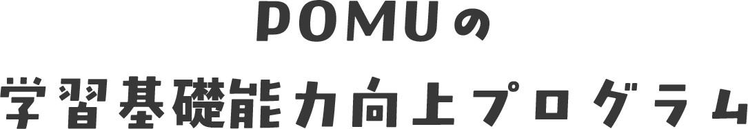 POMUの学習基礎能力向上プログラム