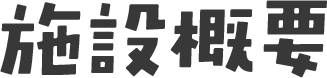 施設概要