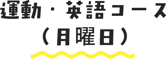 運動・英語コース（月曜日）