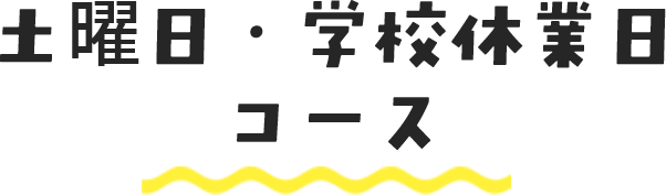 土曜日・学校休業日コース