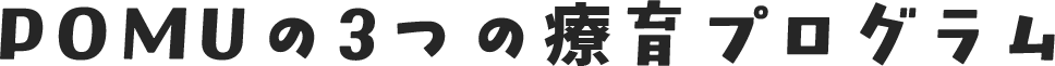 POMUの3つの療育プログラム