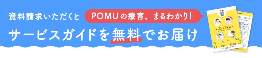 資料請求いただくとポムの療育がわかるサービスガイドを無料でお届け