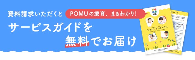 資料請求いただくとポムの療育がわかるサービスガイドを無料でお届け
